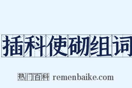 插科使砌组词是什么意思的图片